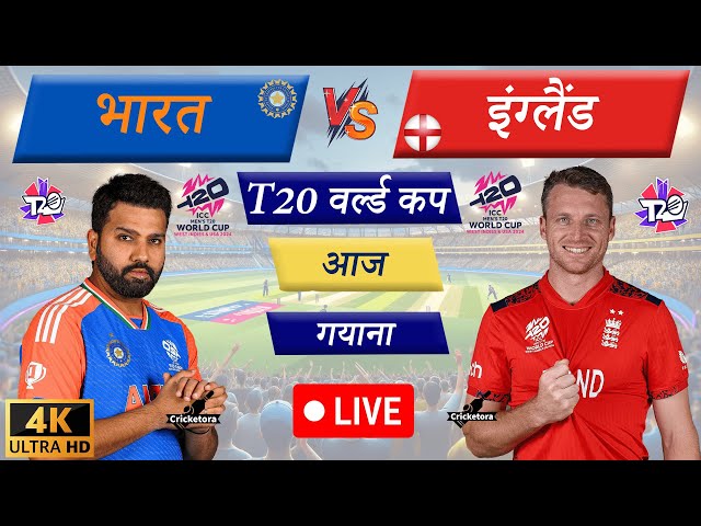 🔴Live: IND vs ENG – T20 Match | T20 World Cup 2024 | Live Cricket Match Today | Cricket Live