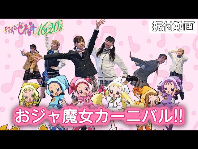 【公式】「おジャ魔女カーニバル!!」ダンス映像 #おジャ魔女どれみ1620s
