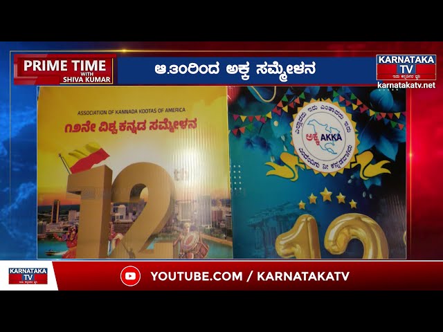 ಆ.30ರಿಂದ ಅಕ್ಕ ಸಮ್ಮೇಳನ | Akka Sammelana 2024 | Karnataka TV News