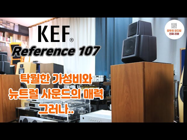 탁월한 가성비와 뉴트럴 사운드의 매력 KEF 107 리뷰