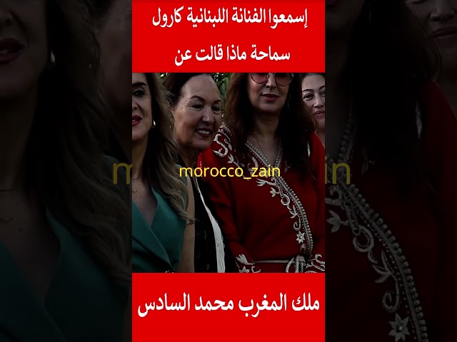 إسمعوا الفنانة اللبنانية كارول سماحة ماذا قالت عن ملك المغرب محمد السادس#المغرب#shorts#maroc#