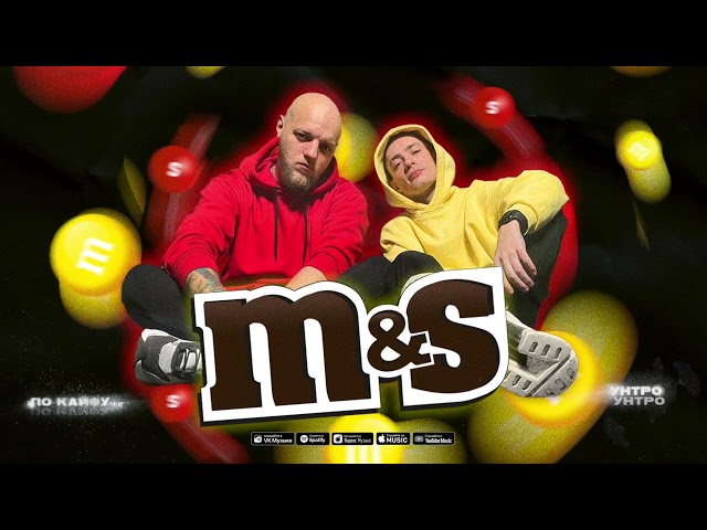 M&S - Унтро (Official audio)