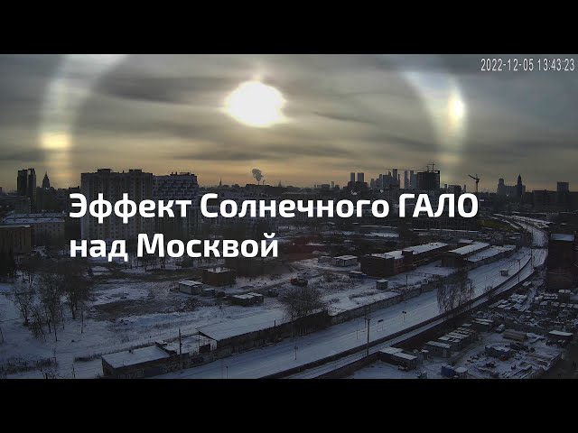 P221204 Эффект Солнечного ГАЛО над Москвой