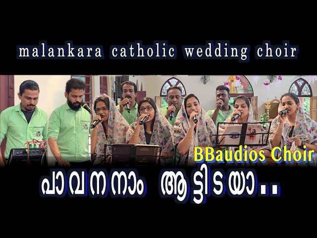 pavananam aattidayaപാവനനാം | BBaudios   | mala Christian Songs | BB malankara catholic wedding choir