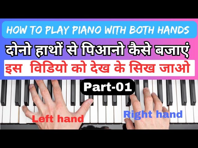 दोनों हाथों से पिआनो कैसे बजाएं | How to play piano with both hands | Play piano from both hands