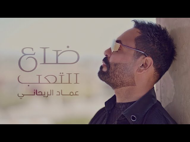 عماد الريحاني - ضاع التعب (فيديو كليب)|2023