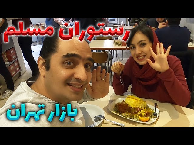 بازار تهران | رستوران مسلم