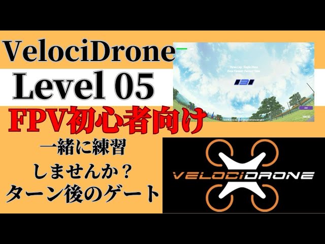 初心者向けVeloci Drone一緒に練習してみましょう！LEVEL5 FPV練習