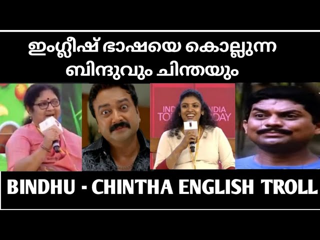 ഇംഗ്ലീഷ് ഭാഷയെ കൊല്ലുന്ന ബിന്ദുവും ചിന്തയും | R Bindhu English speech troll video #chinthajerome