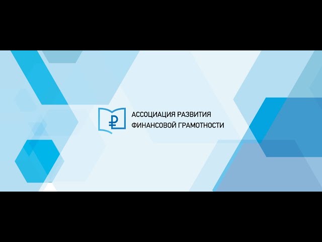 Пресс-конференция «Финансовая грамотность в регионах России»