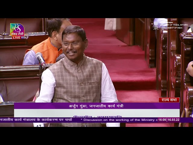 Hon’ble Tribal Minister Shri Arjun Munda's Reply | Discussion on the workings of the Ministry.