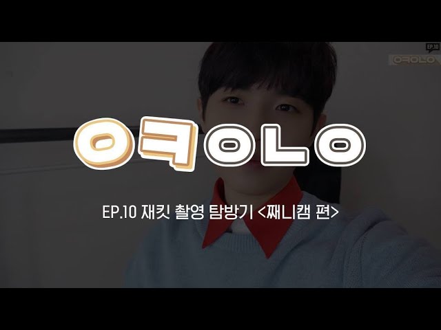 Wanna One l 오케워너원 Ep.10 재킷 촬영 탐방기 '째니캠 편'