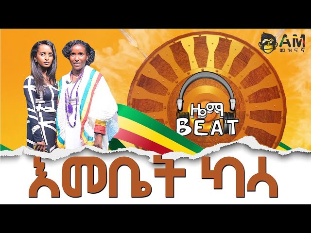 እመቤት ካሳ - AM Meznagna - መዝናኛ - Emebet Kassa - Ethiopian Music - Ethiopia