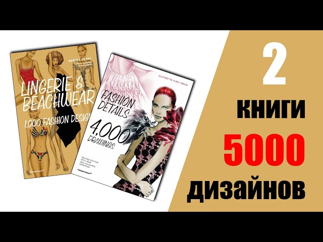 Книги для дизайна одежды : 4000 designs и 1000 drawings