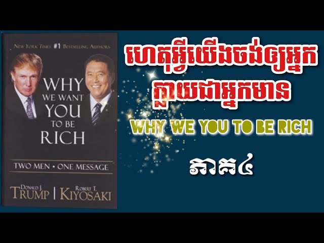 ហេតុអ្វី​យើងចង់ឲ្យអ្នកក្លាយជាអ្នកមាន ភាគ៤/Why we want you to be rich Khmer Audiobook Part 4