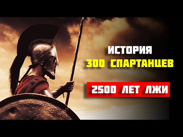 300 Спартанцев: история Битвы у Фермопил на карте
