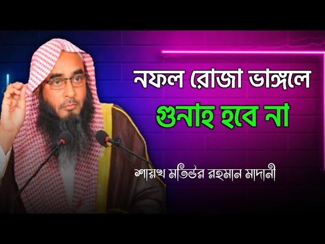 নফল রোজা ভাঙ্গলে গুনাহ নেই | sheikh motiur rahman madani | Bangla waz 2022 | anzumtv24