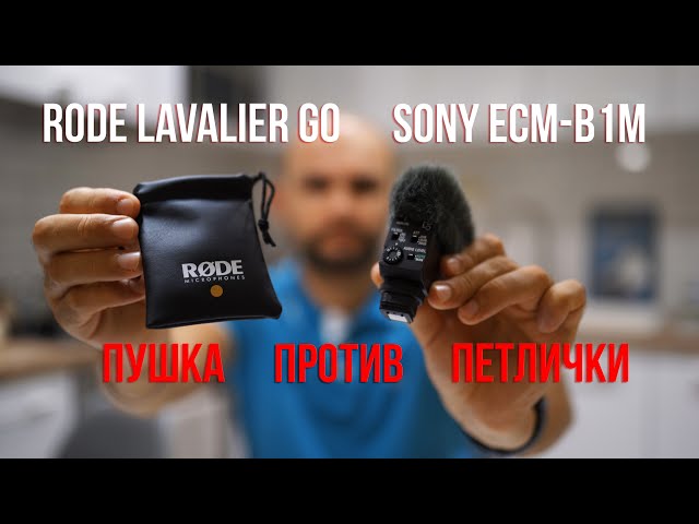 Rode Lavalier GO vs Sony ECM B1M #HDR