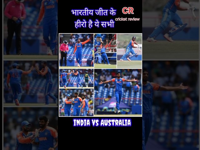 भारतीय जीत के हीरो india vs australia T2 0word cup#cricket #youtubeshort