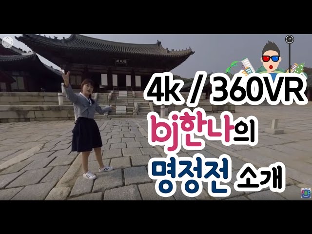[AfreecaTV VR] BJ한나의 명정전 소개 #360°