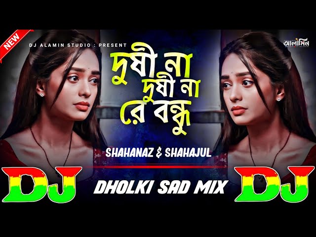 Dushina Dushina Re Bondhu | Dj Sad Dholki Mix 2024 😭 TikTok Viral Dj Gan | দোষী না দোষী না রে বন্ধু