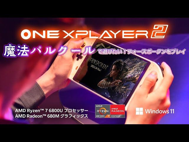 ONEXPLARYER 2で「Forspoken」をプレイ！魔法パルクールが爽快と話題のゲームを実機でプレイしています！AMD Ryzen 7 6800U搭載