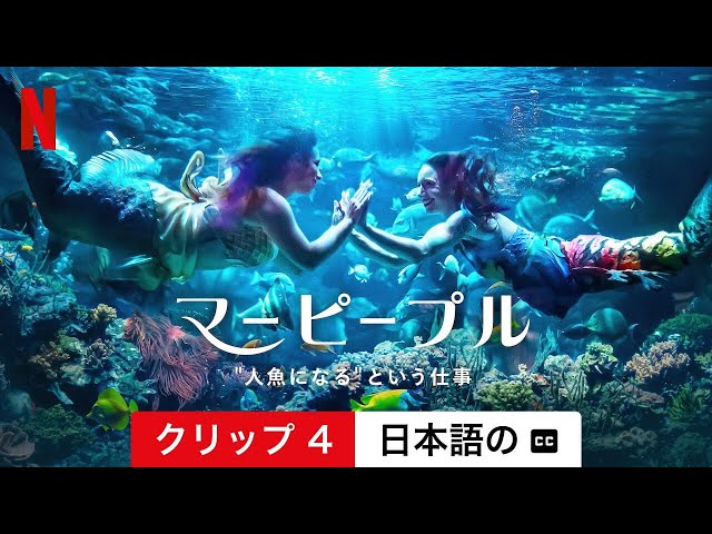 マーピープル: "人魚になる"という仕事 (クリップ 4 字幕付き) | 日本語の予告編 | Netflix