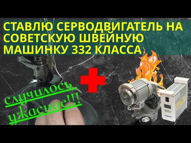 Советская промышленная швейная машина 332 класс/ Установка серводвигателя/ Регулировка ролика