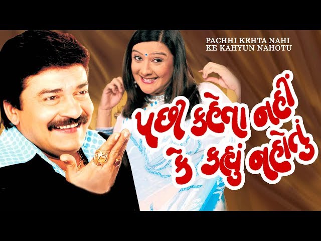 PACHHI KEHTA NAHI KE KAHYUN NAHOTU Eng Subtitles | Best Gujarati Comedy Natak  2018 | Dharmesh Vyas