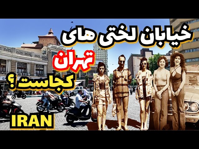 Do you know where the old empty street of Tehran is?خیابان لختی های تهران