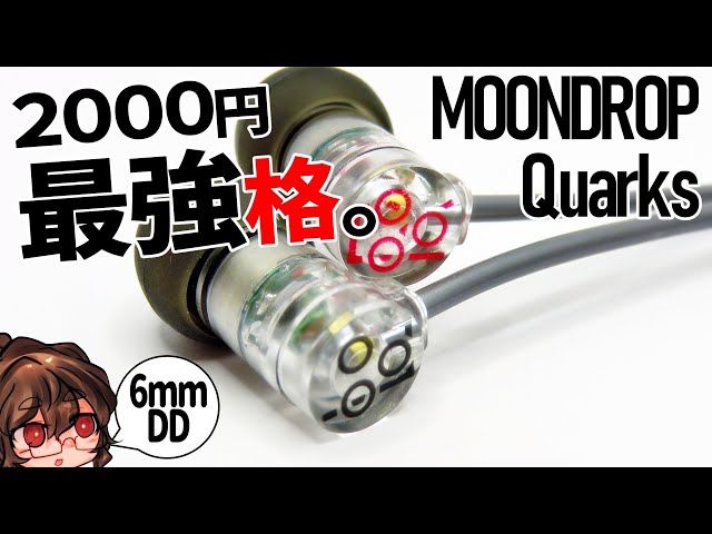 MoonDrop Quarksは2000円級最強格！