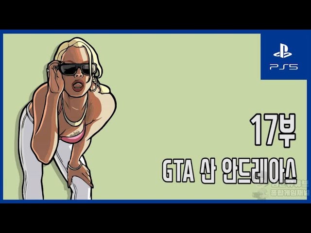 [김군] PS5 GTA 산 안드레아스 : 17부 (Grand Theft Auto: San Andreas)
