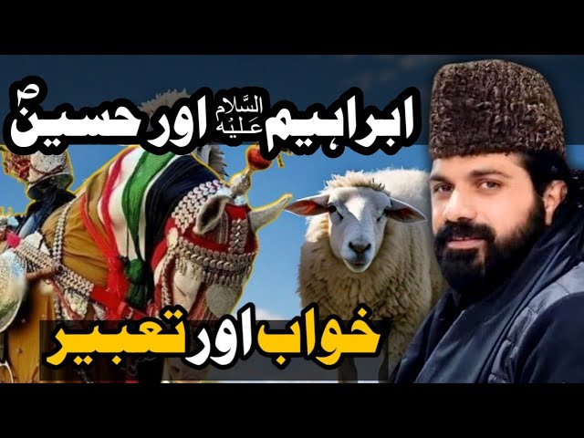 Hazrat Ibrahim ؑ Aur Imam Hussain ؐ | Qurbani | Khwab Aur Tabeer | Allama Asif Raza Alvi