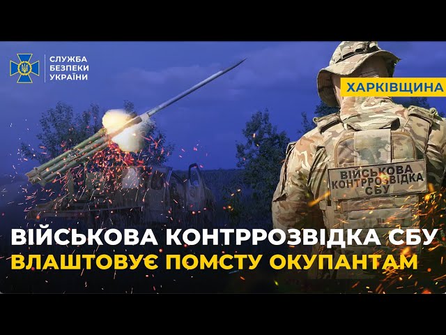 Військова контррозвідка СБУ влаштовує помсту окупантам на Харківському напрямку