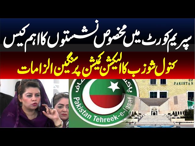 🔴 LIVE || PTI Reserved Seats Case || PTIKanwal Shozab And Others  Press Conference