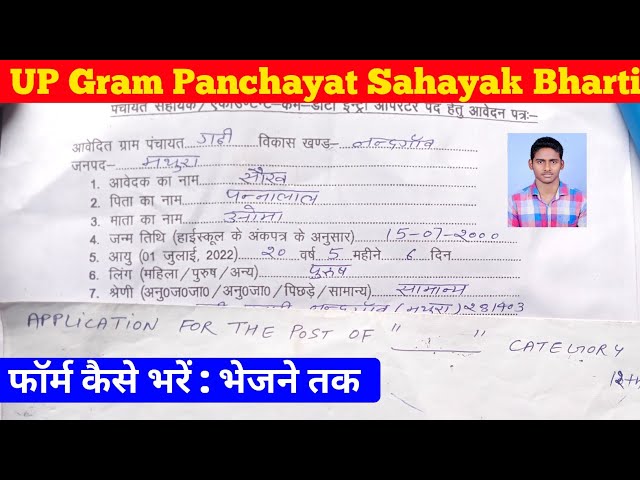 Uttar Pradesh Gram Panchayat Sahayak Form Kaise Bhare | UP Gram Panchayat Sachiv Ka Form Kaise Bhare
