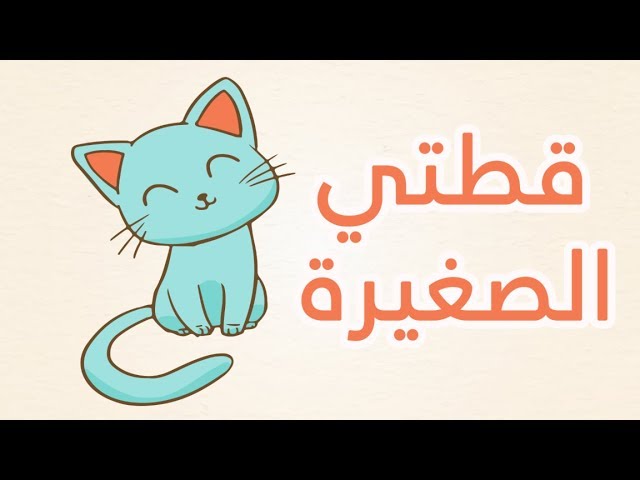 أنشودة الاطفال قطتي صغيرة واسمها نميرة  - song to learn arabic (Qittati - Kittati Saghira)