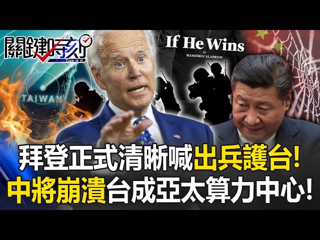 [ENG SUB]Biden's official "strategic clarity" calls for troops to protect Taiwan.