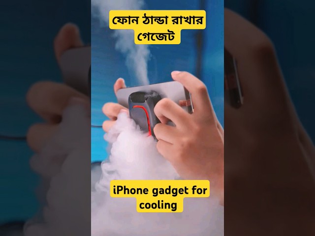 ফোন ঠান্ডা রাখার গ্যাজেট iPhone cooling gadget #iphone #gedget #cool #coolgadgets