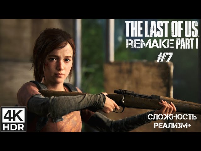 The Last of Us Part 1 [Remake]. Прохождение на Сложности Реализм+ #7. PS5 4k60fps HDR