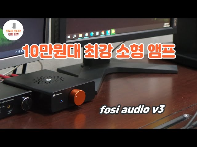 10만원선 최강 중국산 소형 앰프!  Fosi audio V3 리뷰