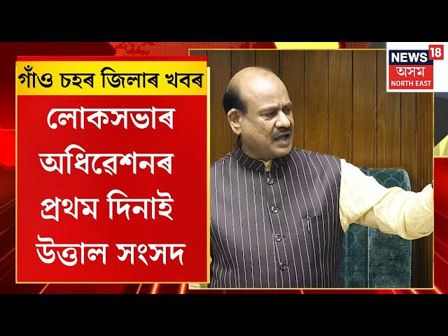 Assam News | লোকসভাৰ অধিৱেশনৰ প্ৰথম দিনাই উত্তাল হৈ পৰিলে সংসদ | Om Birla News