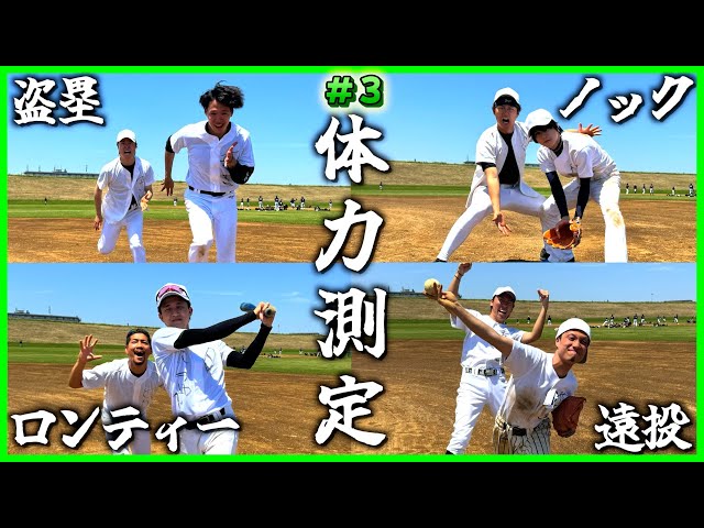 草野球メンバーの体力測定して東京ドームのスタメンが決定！！#3