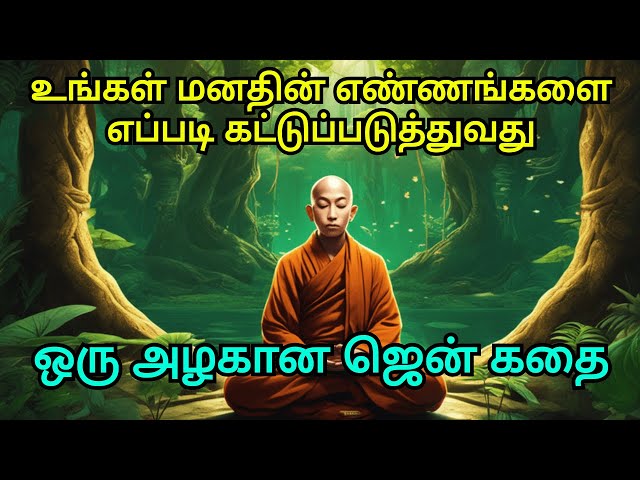 HOW TO CONTROL THOUGHTS OF YOUR MIND | ZEN MOTIVATIONAL STORY IN TAMIL | COURAGE TO ACT MOTIVATION