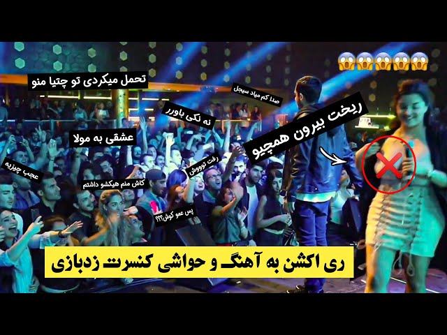 کنسرت زد بازي ري اکشن  | concert Zedbazi reaction