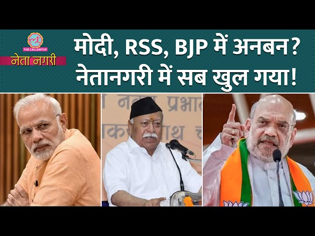 PM Modi, BJP पर RSS Chief Mohan Bhagwat क्यों बयानबाजी कर रहे? अंदर की कहानी Netanagri में समझ आई!