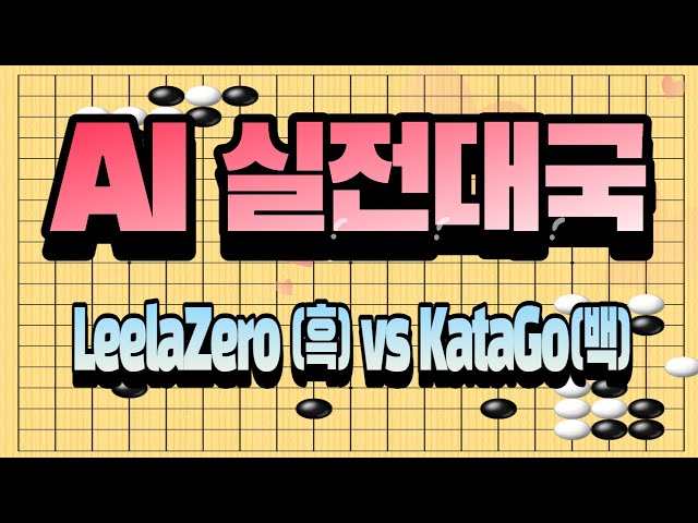 AI 실전대국 #7- LeelaZero 40blocks(흑) vs KataGO 40blocks(백),#인공지능바둑 ,#ai바둑