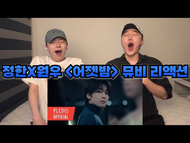 정한X원우 ‘어젯밤’ 뮤비 리액션 | JEONGHAN X WONWOO ‘Last Night’ MV Reaction