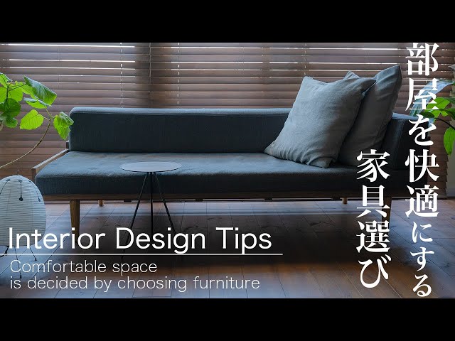 [Interior Tips] How to Choose Furniture to Make Your Room Comfortable
