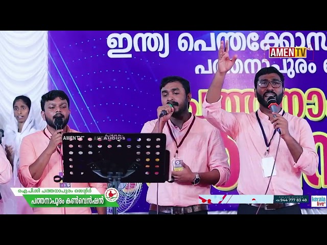 Vishwasthatayum Dayayum  | Hit Song  | IPC Pathanapuram Centre Convention 2023